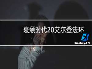 衰颓时代 艾尔登法环