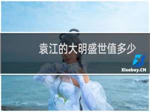 袁江的大明盛世值多少