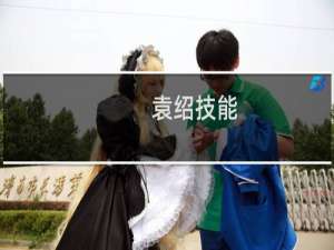 袁绍技能