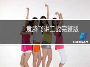 袁腾飞讲二战完整版