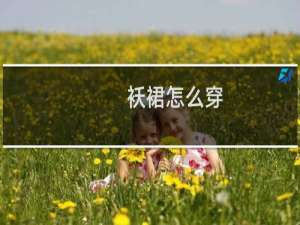 袄裙怎么穿
