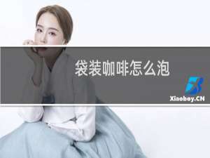 袋装咖啡怎么泡