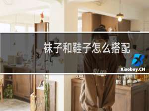 袜子和鞋子怎么搭配