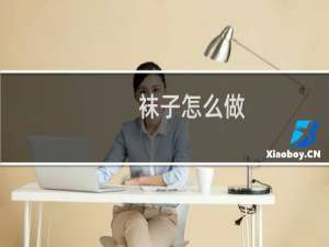 袜子怎么做