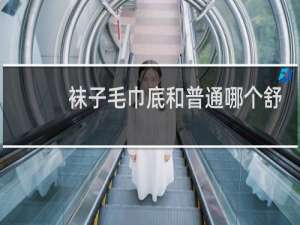 袜子毛巾底和普通哪个舒服