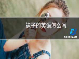 袜子的英语怎么写