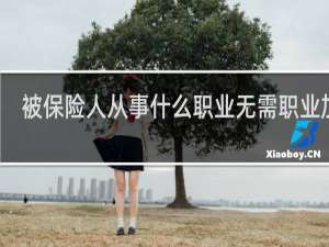 被保险人从事什么职业无需职业加费