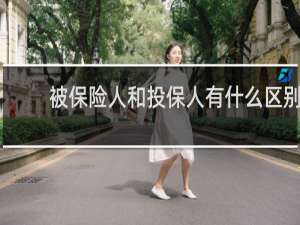 被保险人和投保人有什么区别