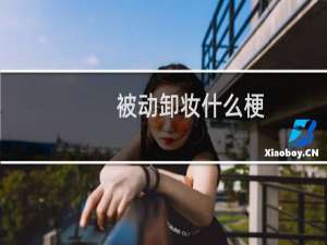 被动卸妆什么梗