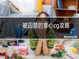 被囚禁的掌心cg攻略