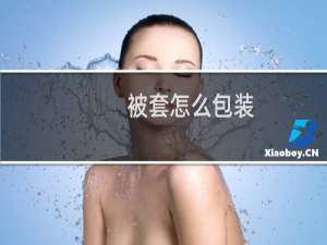 被套怎么包装