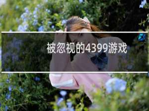 被忽视的4399游戏