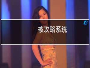 被攻略系统