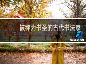 被称为书圣的古代书法家是谁
