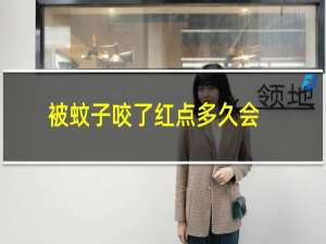 被蚊子咬了红点多久会消失（被蚊子咬了红点退不去）