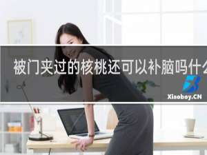 被门夹过的核桃还可以补脑吗什么梗
