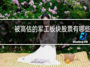 被高估的军工板块股票有哪些