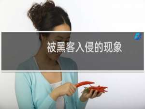 被黑客入侵的现象（电脑被黑客攻击了怎么办）