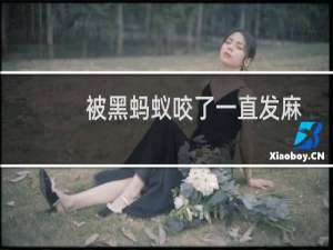 被黑蚂蚁咬了一直发麻（被黑蚂蚁咬了的症状）