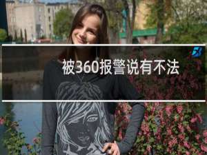 被360报警说有不法信息