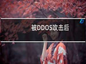 被DDOS攻击后，申请解封