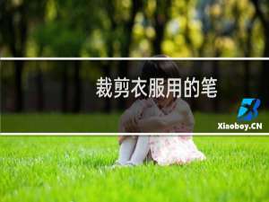 裁剪衣服用的笔