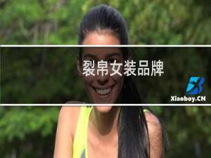 裂帛女装品牌