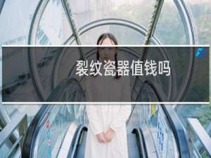 裂纹瓷器值钱吗