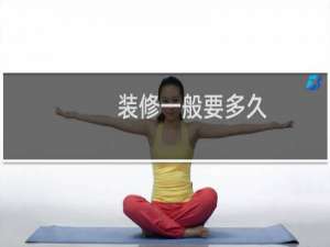 装修一般要多久