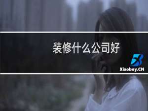 装修什么公司好