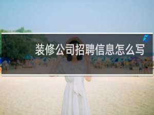 装修公司招聘信息怎么写
