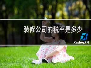 装修公司的税率是多少