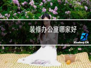 装修办公室哪家好