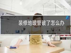 装修地暖管破了怎么办