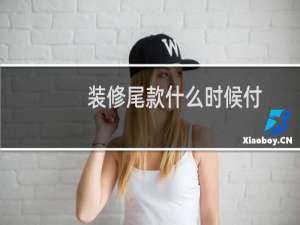 装修尾款什么时候付