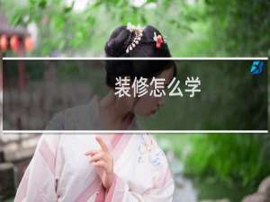装修怎么学
