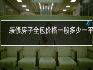 装修房子全包价格一般多少一平方