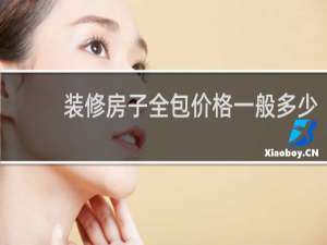 装修房子全包价格一般多少