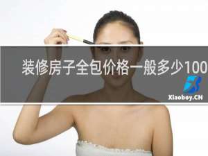 装修房子全包价格一般多少100平