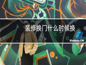 装修换门什么时候换