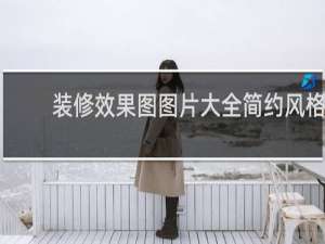 装修效果图图片大全简约风格