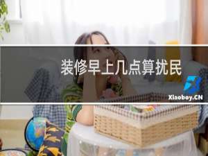 装修早上几点算扰民
