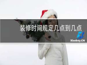 装修时间规定几点到几点