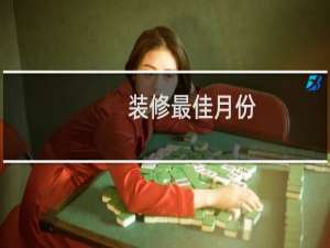 装修最佳月份