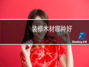 装修木材哪种好