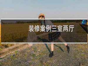 装修案例三室两厅