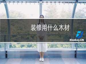 装修用什么木材