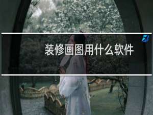 装修画图用什么软件