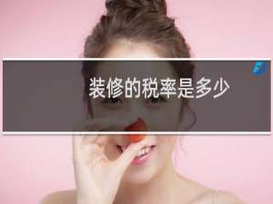装修的税率是多少