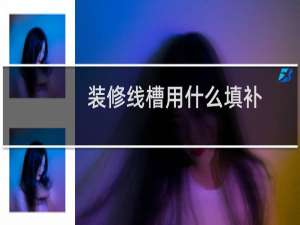 装修线槽用什么填补